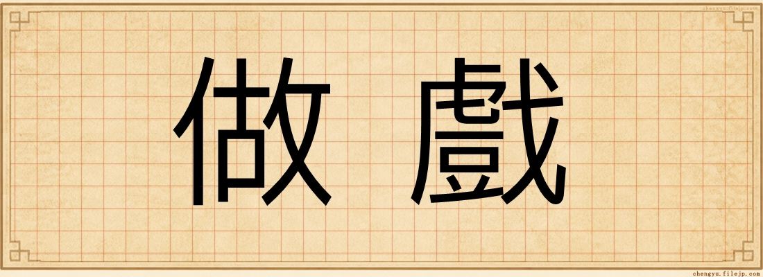 做戲