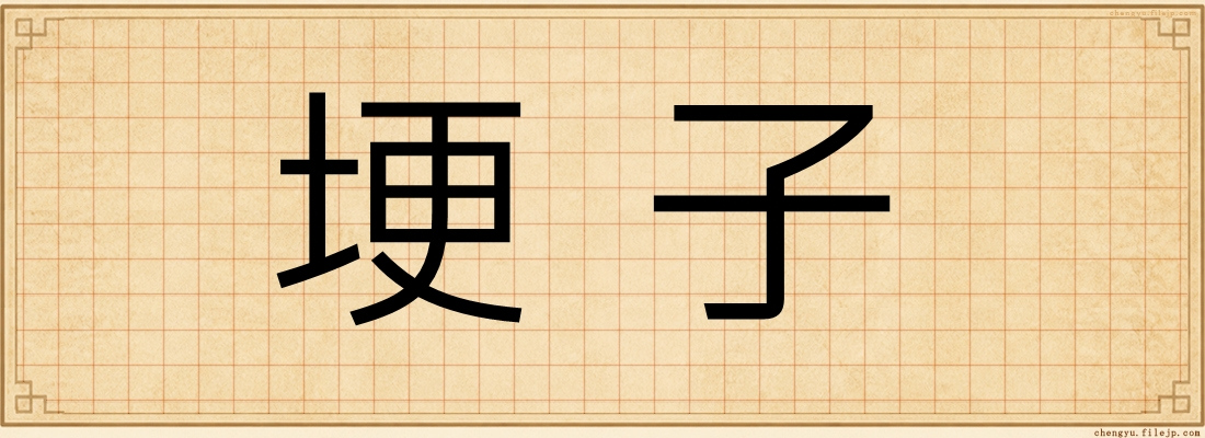埂子