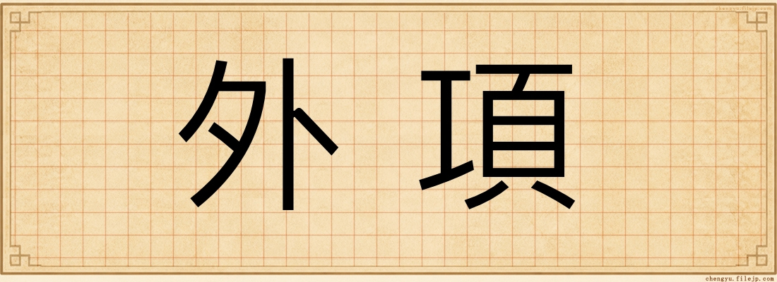 外項