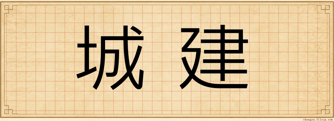 城建