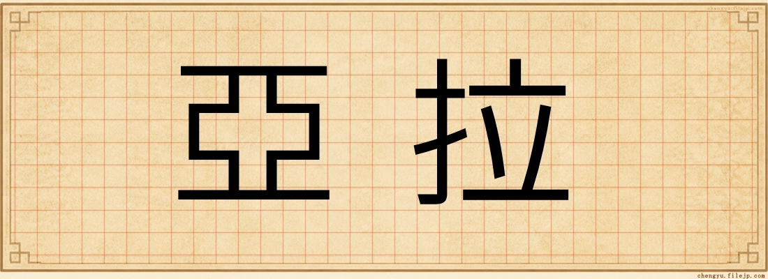 亞拉