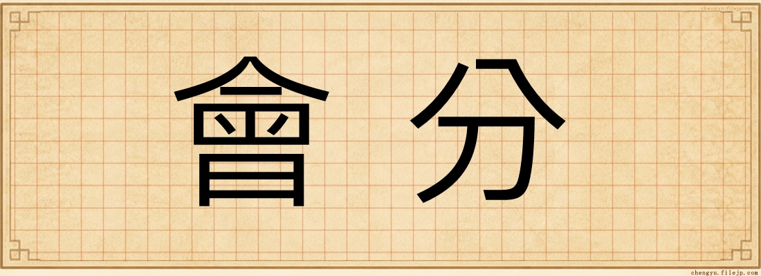 會分