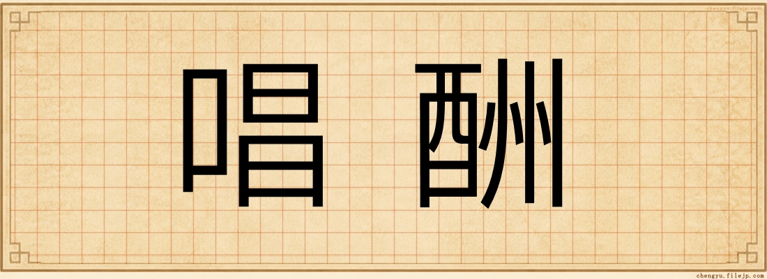 唱酬