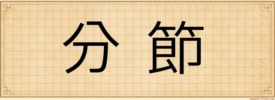分節