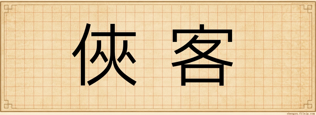 俠客