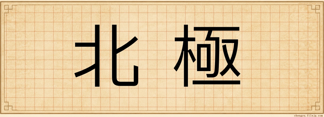 北極