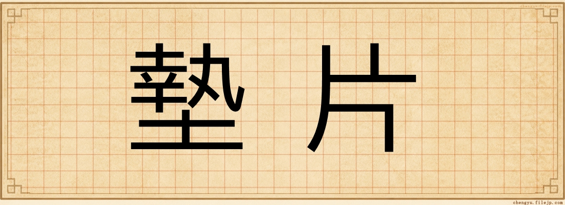 墊片