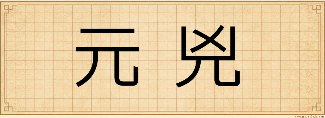 元兇