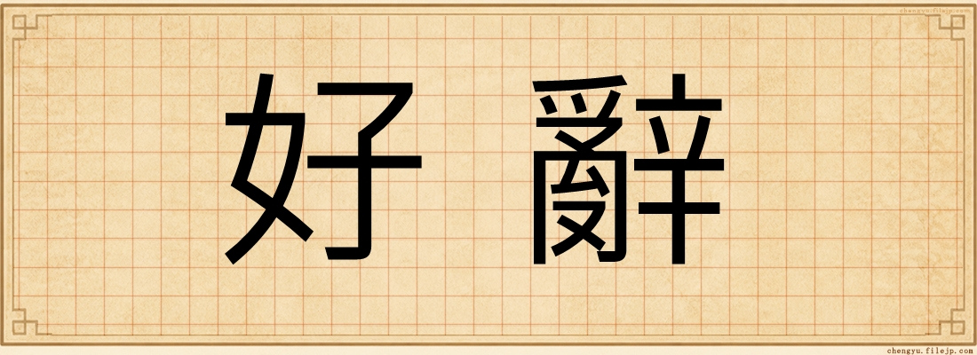好辭