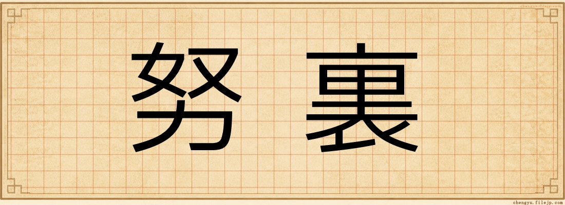 努裏