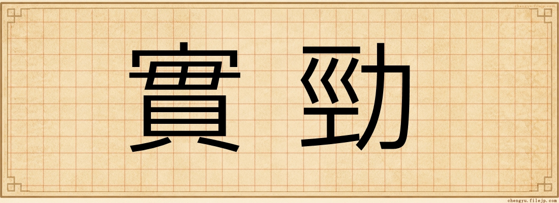 實勁