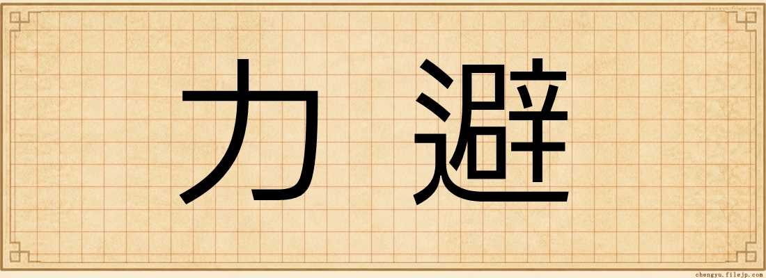 力避
