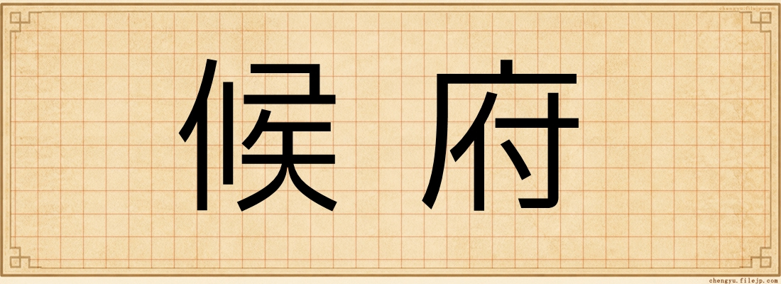 候府