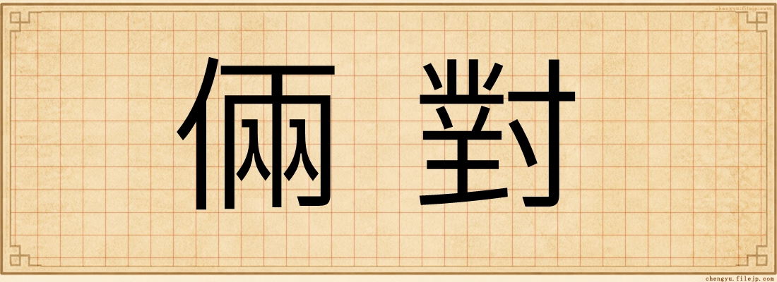 倆對