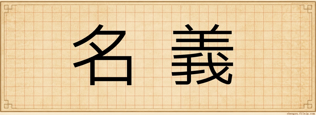 名義