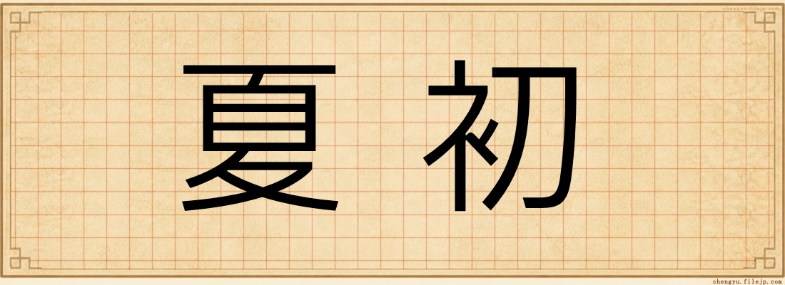 夏初