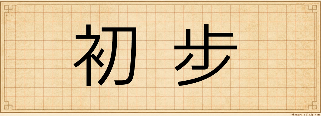 初步