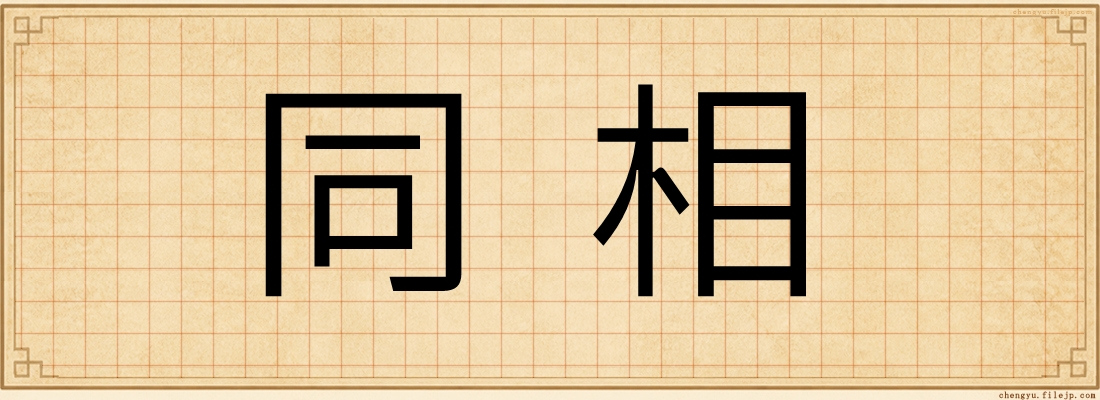 同相