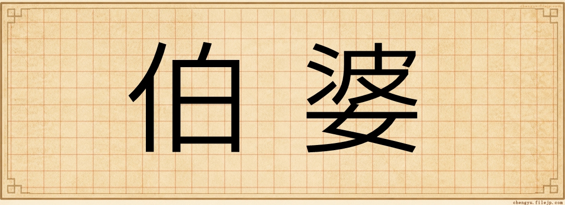 伯婆