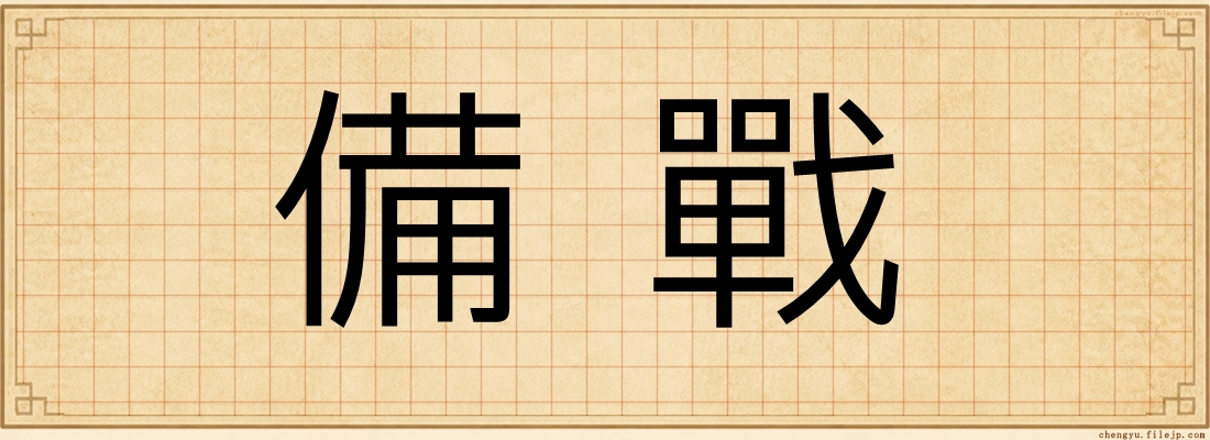 備戰