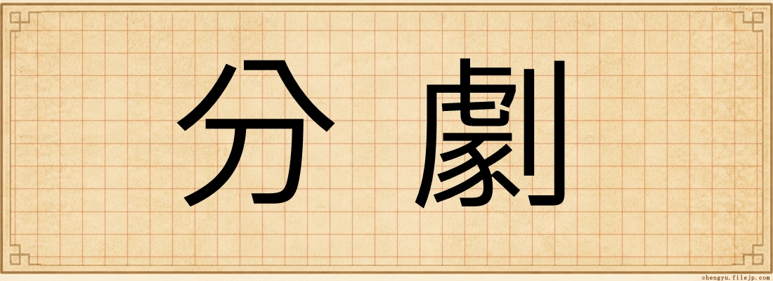 分劇