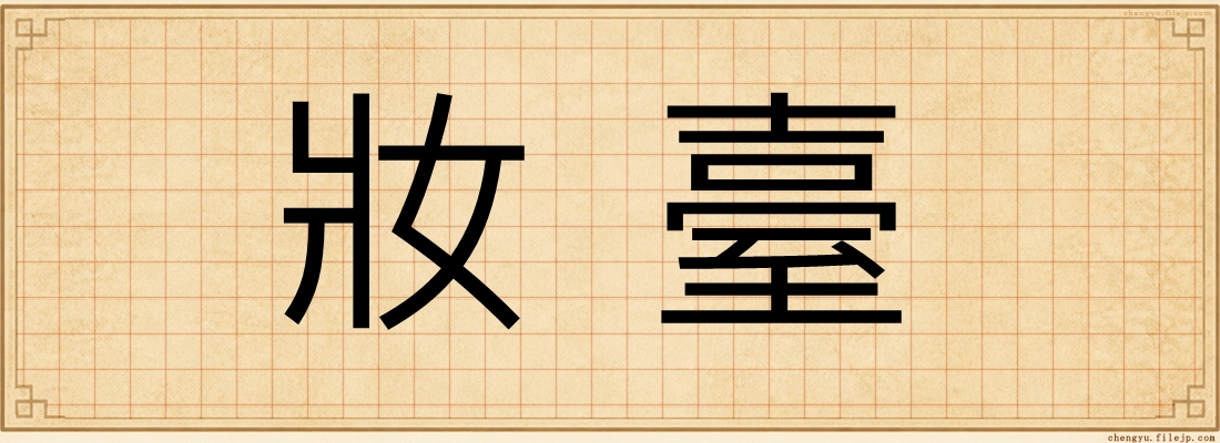 妝臺