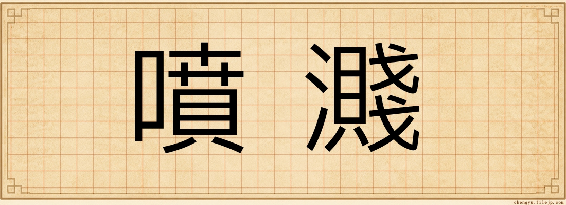 噴濺