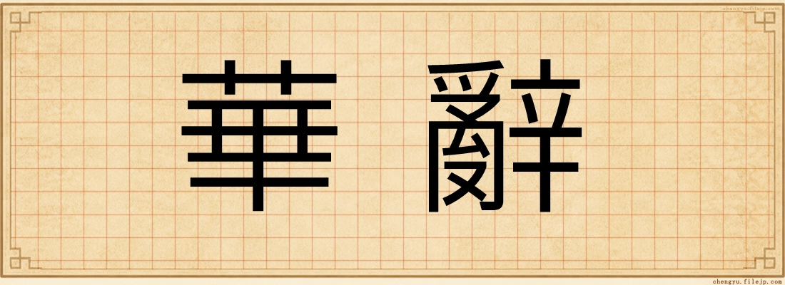 華辭