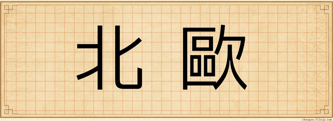 北歐