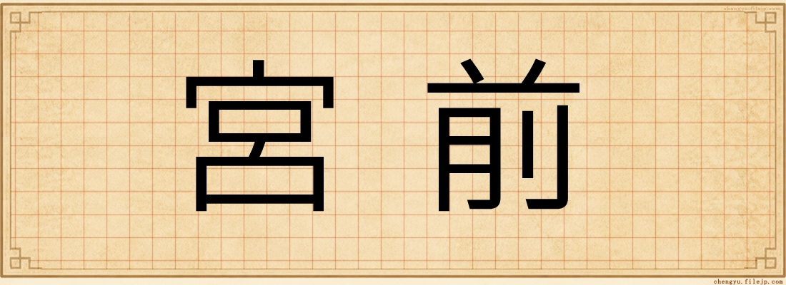 宮前