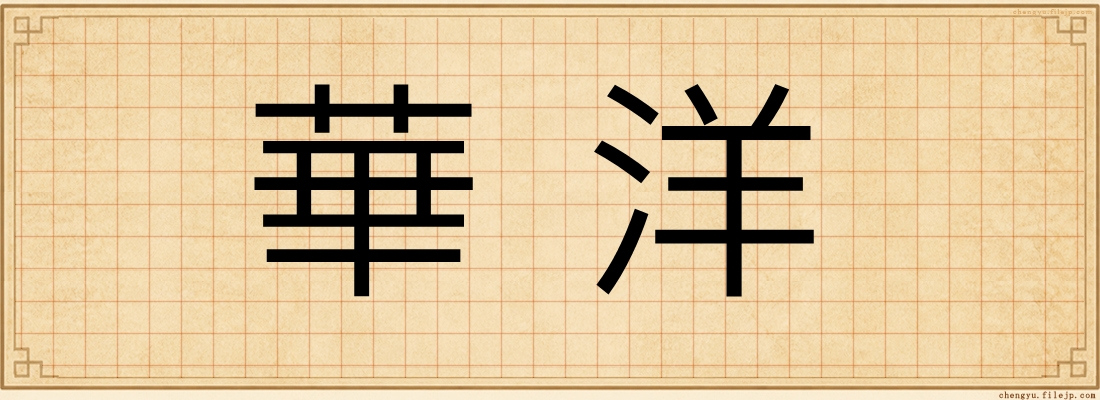 華洋