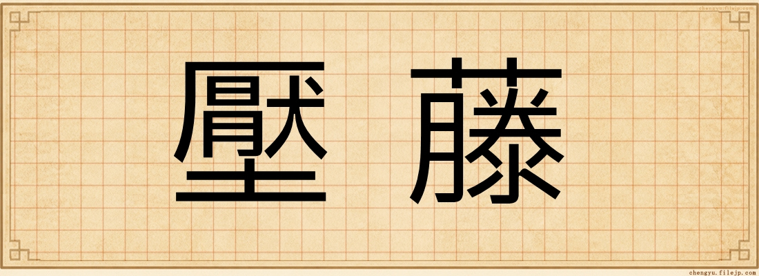 壓藤