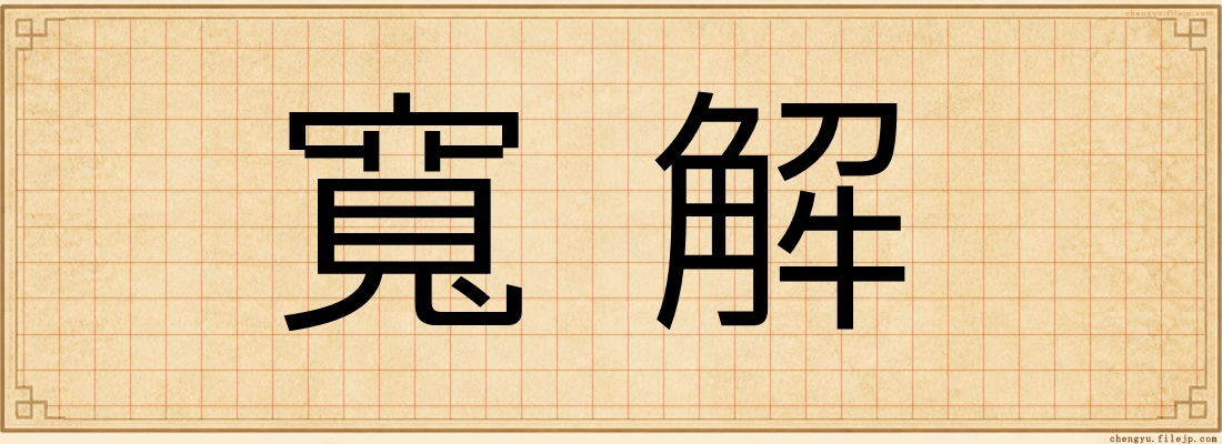 寬解