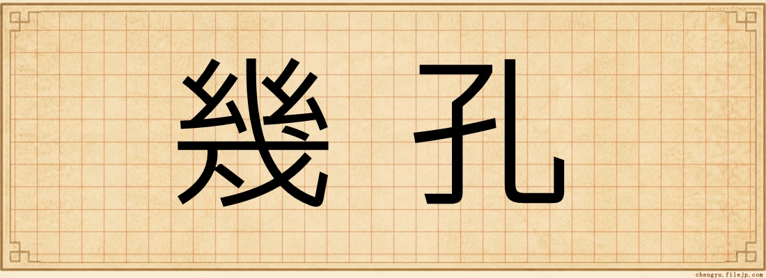 幾孔