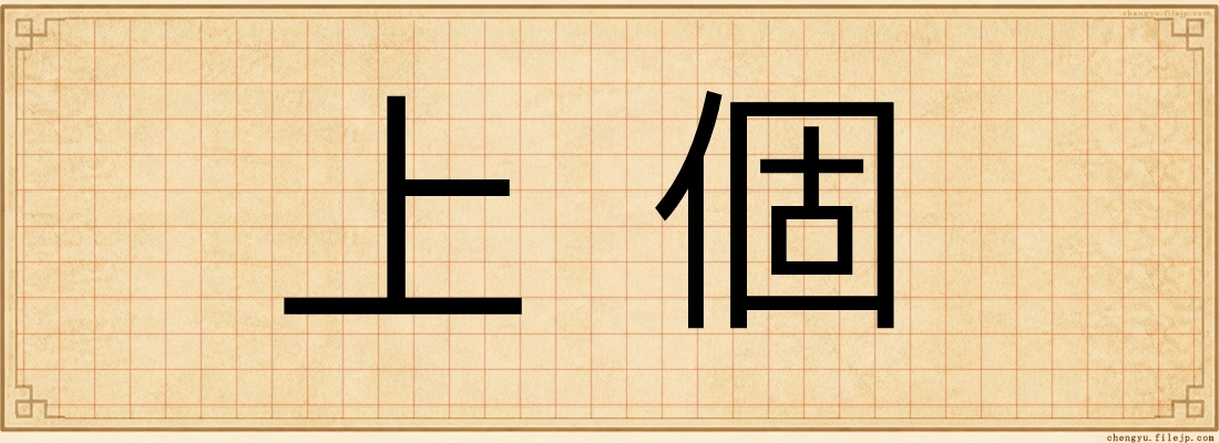 上個