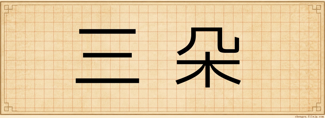 三朵