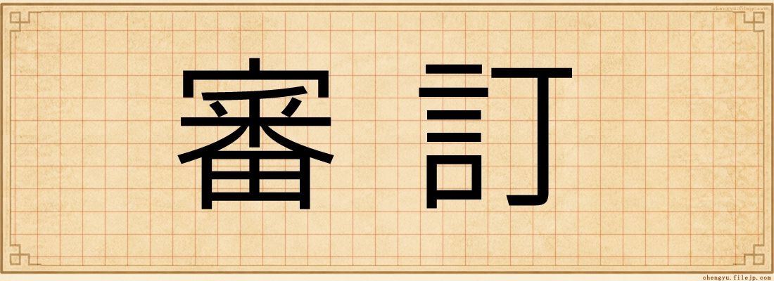 審訂
