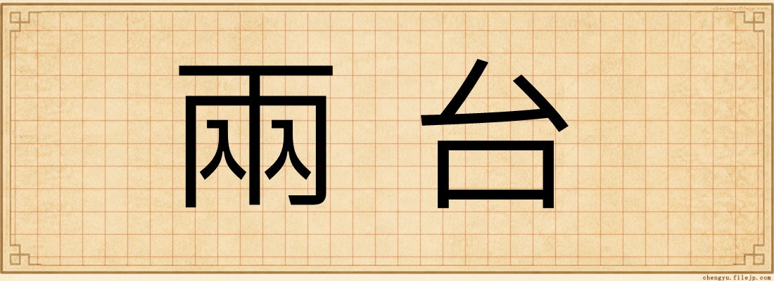 兩台