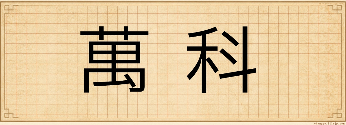 萬科