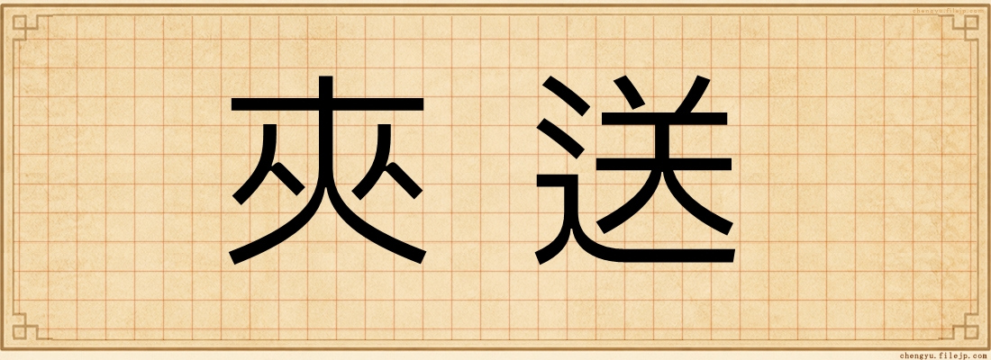 夾送