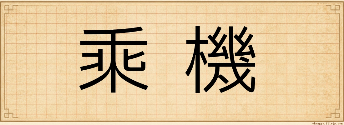 乘機