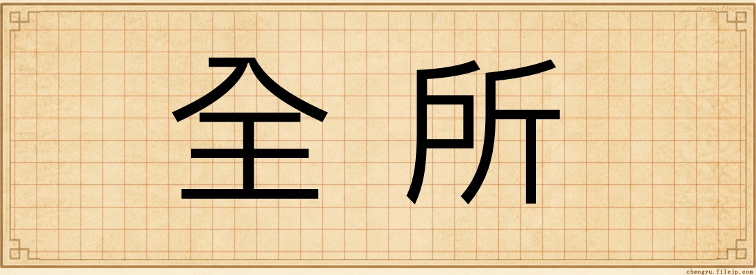 全所