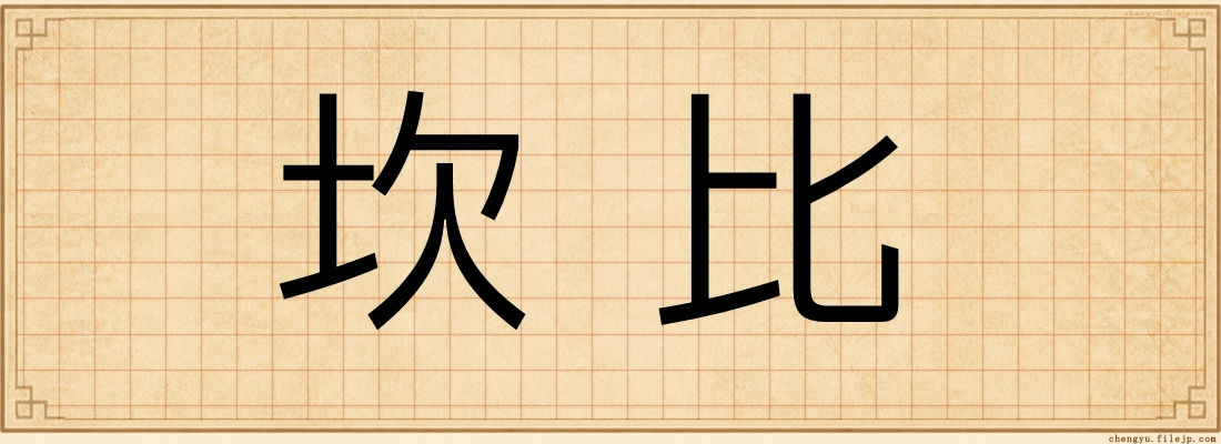 坎比