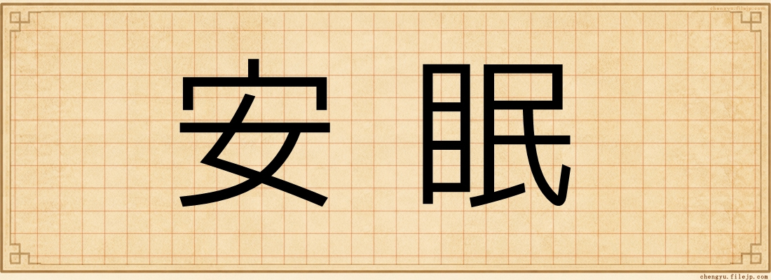 安眠