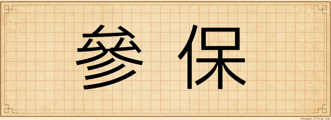 參保