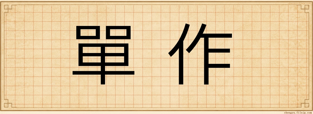 單作