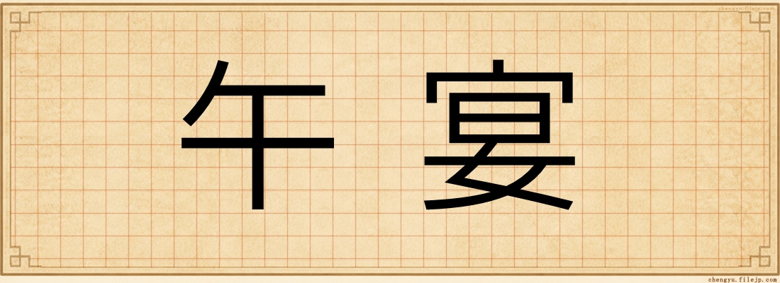 午宴