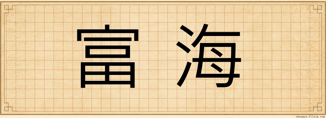 富海