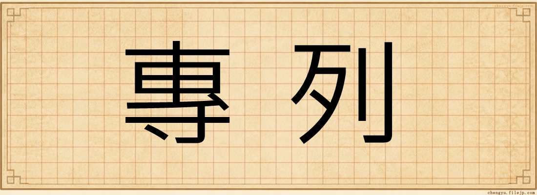 專列