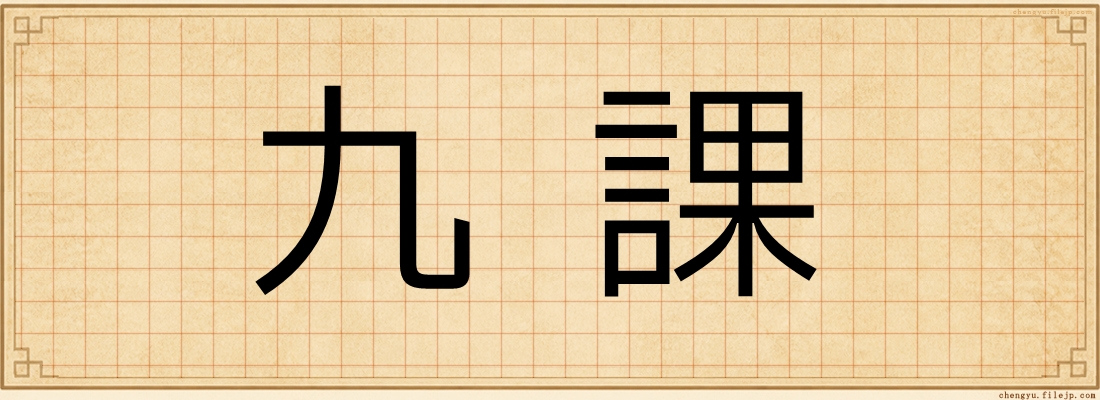 九課